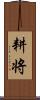 耕将 Scroll