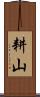 耕山 Scroll