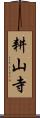 耕山寺 Scroll