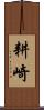 耕崎 Scroll