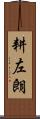 耕左朗 Scroll