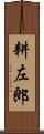 耕左郎 Scroll