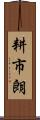 耕市朗 Scroll