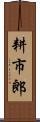 耕市郎 Scroll