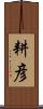 耕彦 Scroll