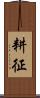 耕征 Scroll