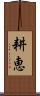 耕恵 Scroll