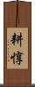 耕惇 Scroll