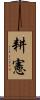 耕憲 Scroll