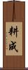 耕成 Scroll