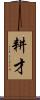 耕才 Scroll
