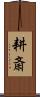 耕斎 Scroll
