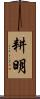 耕明 Scroll