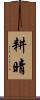 耕晴 Scroll