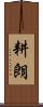耕朗 Scroll
