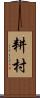 耕村 Scroll