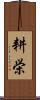 耕栄 Scroll