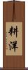 耕洋 Scroll