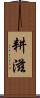 耕滋 Scroll