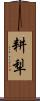 耕犁 Scroll