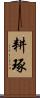耕琢 Scroll