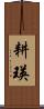 耕瑛 Scroll
