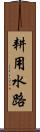 耕用水路 Scroll