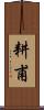 耕甫 Scroll