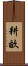耕畝 Scroll