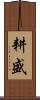 耕盛 Scroll