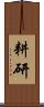耕研 Scroll