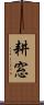耕窓 Scroll