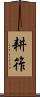 耕筰 Scroll