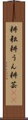 耕耘 Scroll