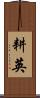 耕英 Scroll