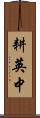 耕英中 Scroll
