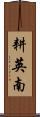 耕英南 Scroll