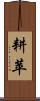 耕苹 Scroll