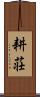 耕荘 Scroll