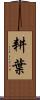 耕葉 Scroll