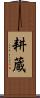 耕蔵 Scroll