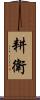 耕衛 Scroll