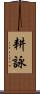 耕詠 Scroll