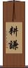 耕謙 Scroll