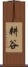 耕谷 Scroll