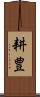耕豊 Scroll