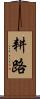 耕路 Scroll