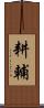 耕輔 Scroll