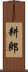 耕郎 Scroll