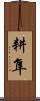 耕隼 Scroll